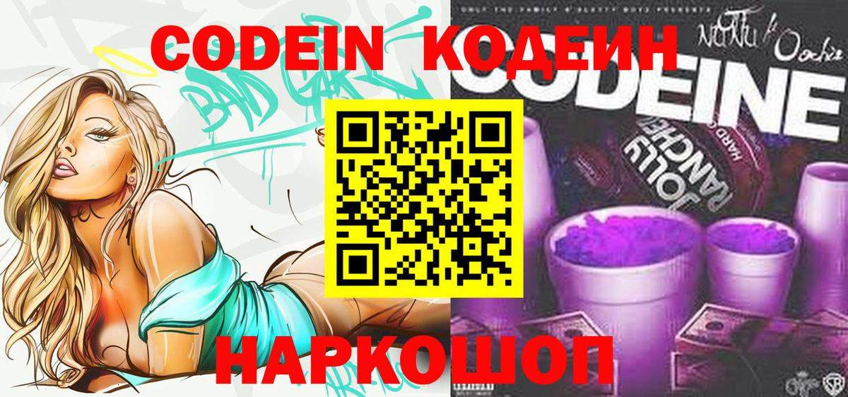 Кодеин Purple Drank Пермь